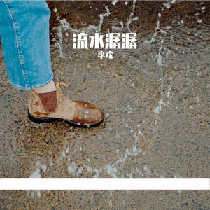 流水潺潺(Prod By.YUTAKATHXFRESHBOY)