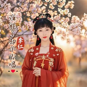 谁能了却千古唱 伴奏