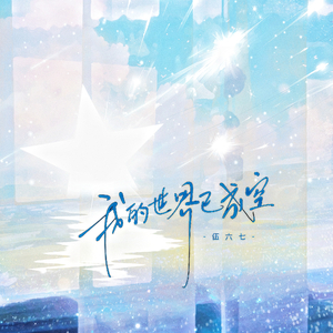 我的世界已成空