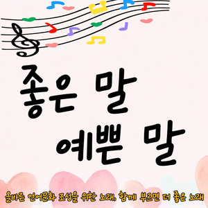 좋은 말 예쁜 말