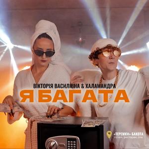 Я багата