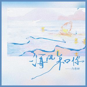 海风和你