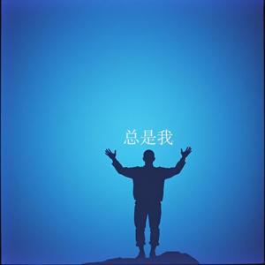 总是我