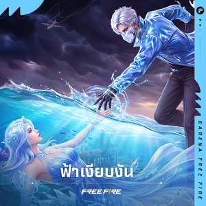 ฟ้าเงียบงัน