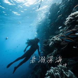 悬溺深海