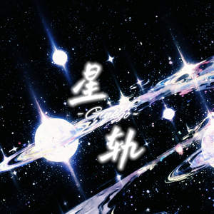 星轨