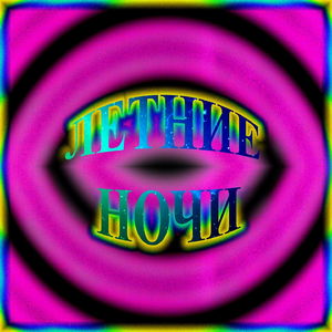 Летние ночи