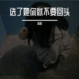 选了她你就不要回头