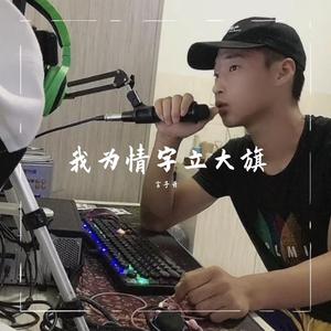 我为情字立大旗（翻自 鱼香婆婆）