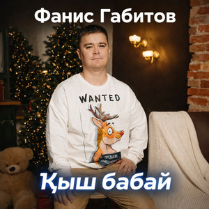 Ҡыш бабай