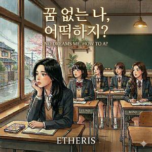 꿈 없는 나, 어떡하지?