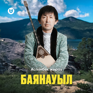 Баянауыл