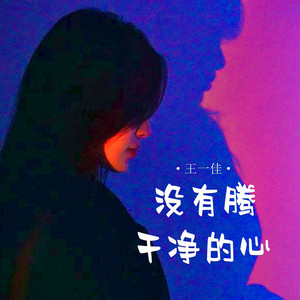 没有腾干净的心 (伴奏)