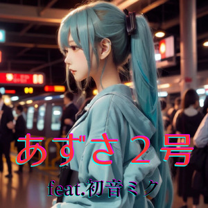 あずさ２号 (feat. 初音ミク) [Cover] [2025Ver]