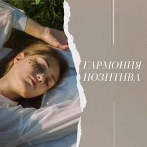 Эхо хорошей энергии