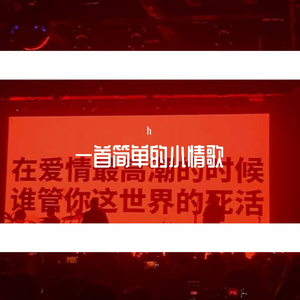 一首简单的小情歌“(Prod by BECU BEATZ)