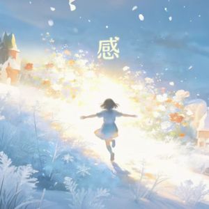 感——想来一场生命的狂欢