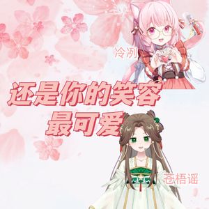 还是你的笑容最可爱