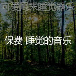 温和休息中梦想