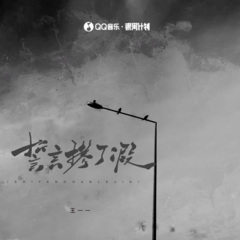 誓言掺了假 (合唱版)