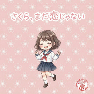 さくら、まだ恋じゃない