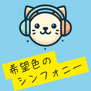 希望色のシンフォニー