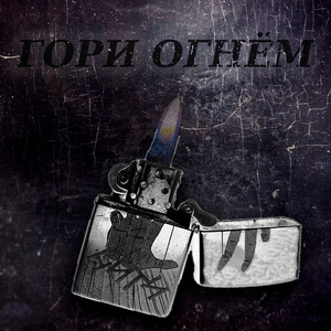Гори огнем