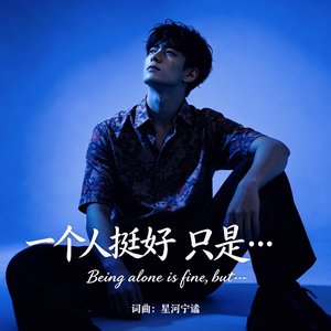 一个人挺好只是…