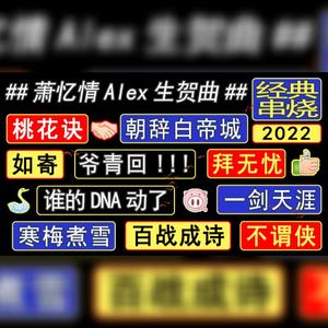 《忆曲情歌》——萧忆情Alex2022生贺曲