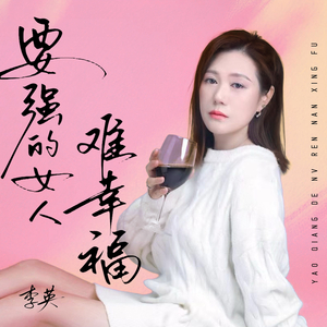 要强的女人难幸福