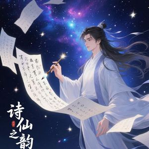 诗仙之韵