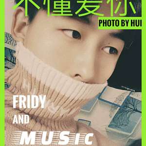 不懂爱你（demo）