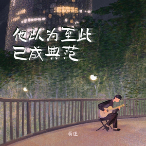 他以为至此已成典范