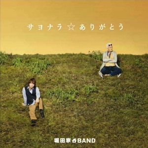 サヨナラ☆ありがとう