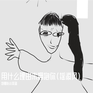 什么理由拥抱你(摇滚风) 伴奏版