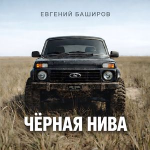 ЧЁРНАЯ НИВА