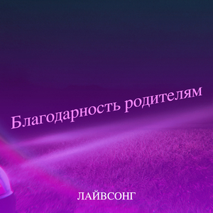 Благодарность родителям