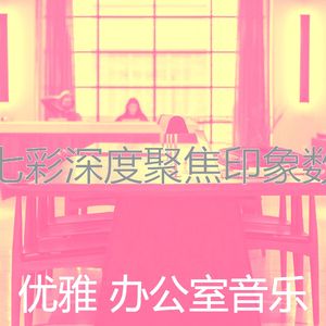 微妙的合作办公空间心情