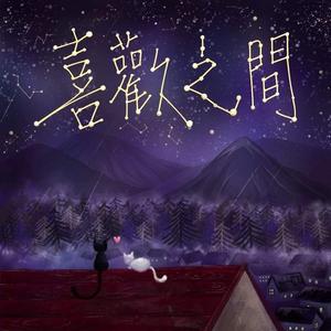 喜欢之间