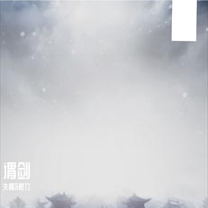 谓剑