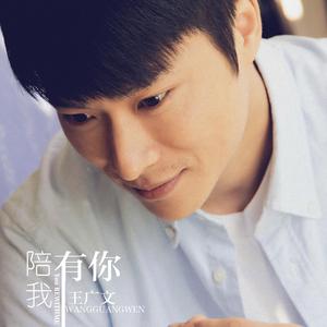 有你陪我