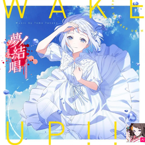 Wake up!!(feat.夢ノ結唱 POPY)