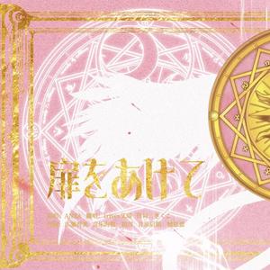 扉をあけて（魔卡少女樱tv版op打开心扉）