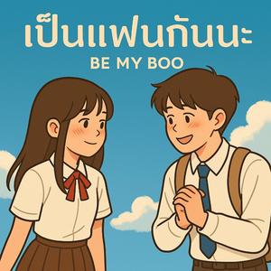 เป็นแฟนกันนะ (Be My Boo)