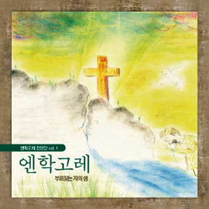 너무나 선하신 목자