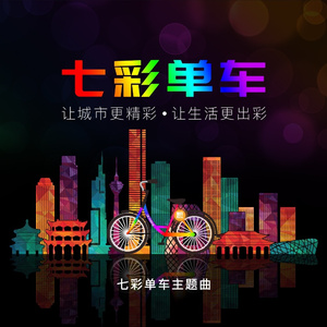 七彩单车