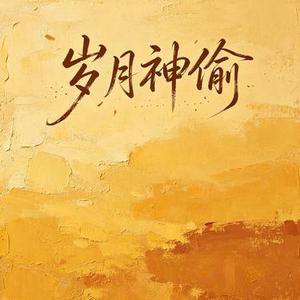 岁月神偷 (R&B版) (Cover 金玟岐)