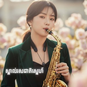 ស្គាល់រសជាតិស្នេហ៍ - Saxophone
