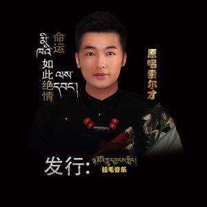 命运如此绝情