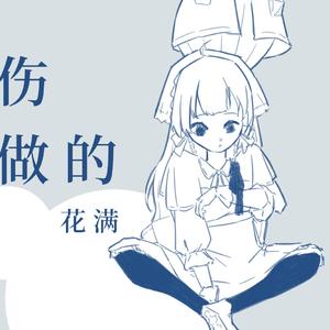 我的悲伤是水做的